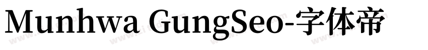Munhwa GungSeo字体转换